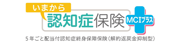 いまから 認知症保険 MCIプラス 5年ごと配当付認知症終身保障保険（解約返戻金抑制型）