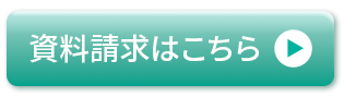 資料請求はこちら