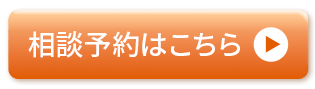 相談予約はこちら