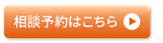 相談予約はこちら