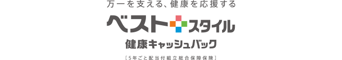 万一を支える、健康を応援する ベストスタイル 健康キャッシュバック [5年ごと配当付組立総合保障保険]
