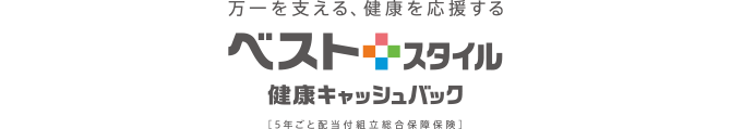 [5年ごと配当付組立総合保障保険] ベストスタイル 健康キャッシュバック +発見・予防