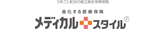 5年ごと配当付組立総合保障保険 進化する医療保険 メディカルスタイル F