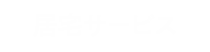 居宅サービス
