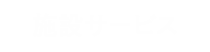 施設サービス