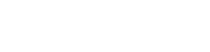 地域密着型サービス