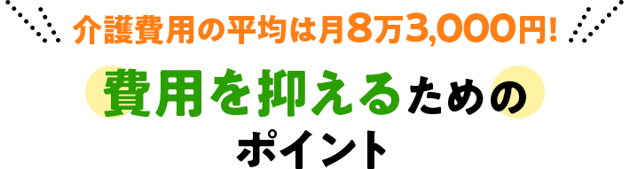 介護費用の平均は月8万3,000円! 費用を抑えるためのポイント