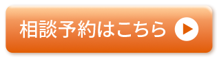 相談予約はこちら