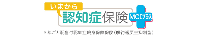 いまから認知症保険 MCIプラス 5年ごと配当付認知症終身保障保険(解約返戻金抑制型)