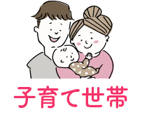 [子育て世帯]