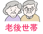 [老後世帯]