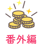 [番外編]
