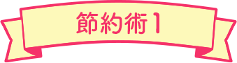 節約術1