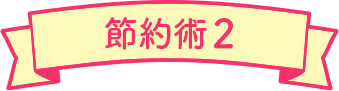 節約術2