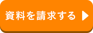 資料を請求する