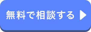 無料で相談する