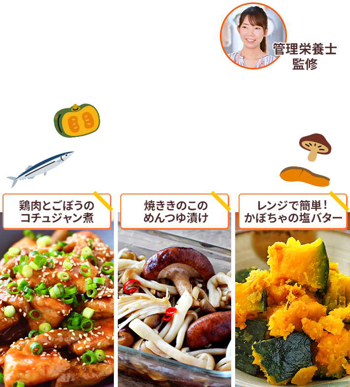 管理栄養士監修 鶏肉とごぼうのコチュジャン煮 焼ききのこのめんつゆ漬け レンジで簡単!かぼちゃの塩バター