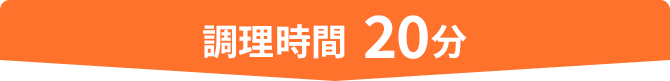 調理時間 20分