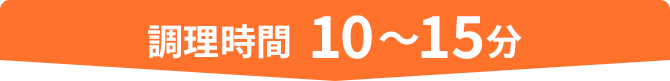 調理時間 10～15分