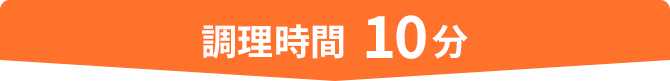 調理時間 10分