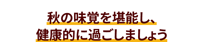 秋の味覚を堪能し、健康的に過ごしましょう