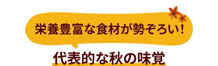 栄養豊富な食材が勢ぞろい!代表的な秋の味覚