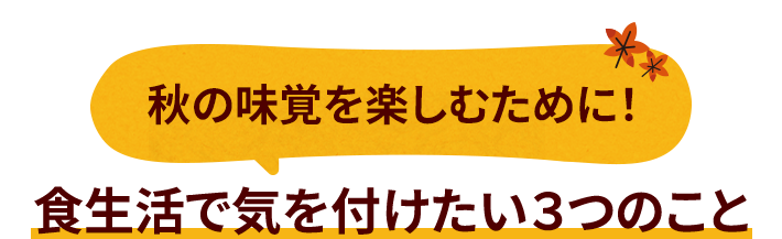 秋の味覚を楽しむために!食生活で気を付けたい3つのこと