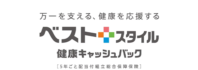 万一を支える、健康を応援する ベストスタイル 健康キャッシュバック [5年ごと配当付組立総合保障保険]