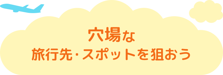 穴場な旅行先・スポットを狙おう
