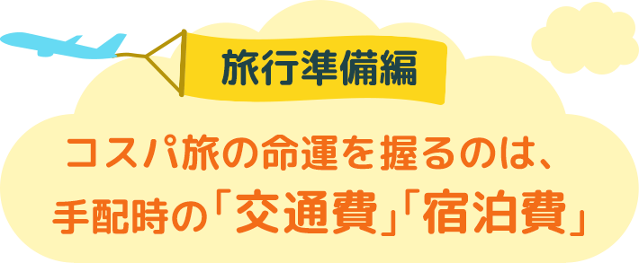 旅行準備編 コスパ旅の命運を握るのは、手配時の「交通費」「宿泊費」