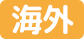 海外