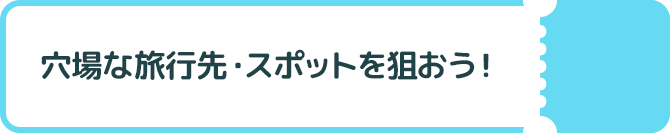 穴場な旅行先・スポットを狙おう！