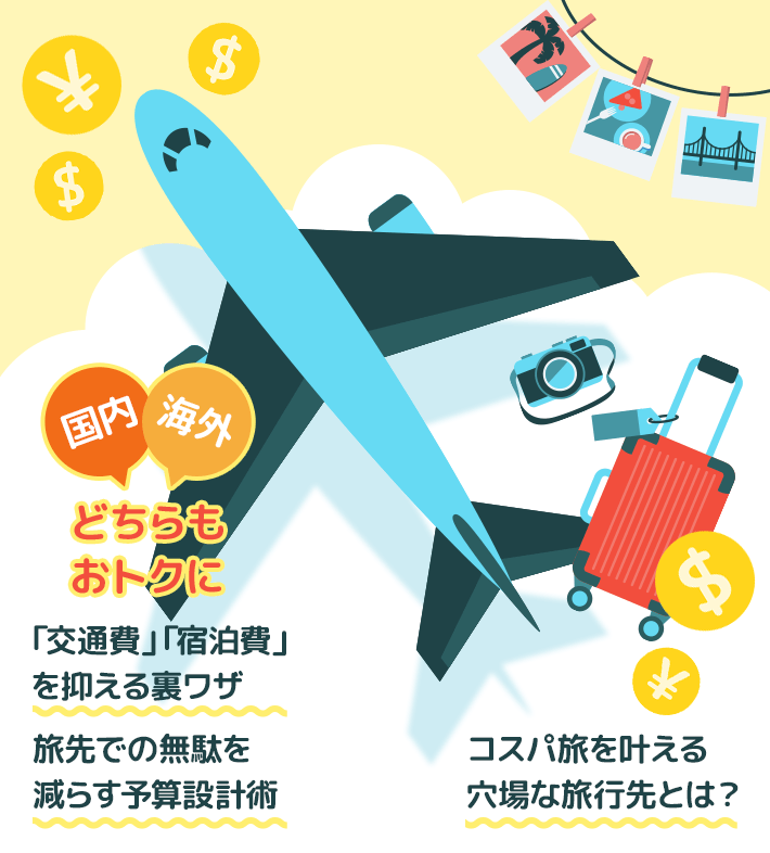 国内 海外 どちらもおトクに 「交通費」「宿泊費」を抑える裏ワザ 旅先での無駄を減らす予算設計術 コスパ旅を叶える穴場な旅行先とは?