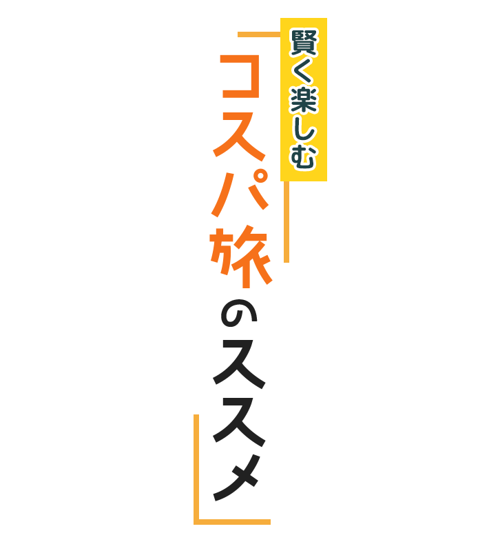 賢く楽しむ コスパ旅のススメ