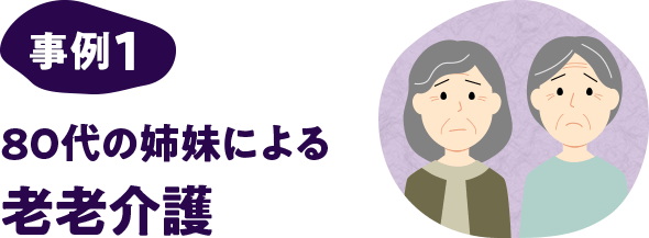 事例1 80代の姉妹による老老介護