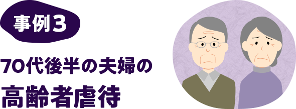 事例3 70代後半の夫婦の高齢者虐待