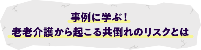 事例に学ぶ! 老老介護から起こる共倒れのリスクとは