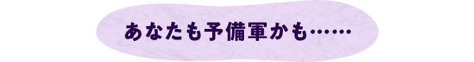あなたも予備軍かも・・・・・・
