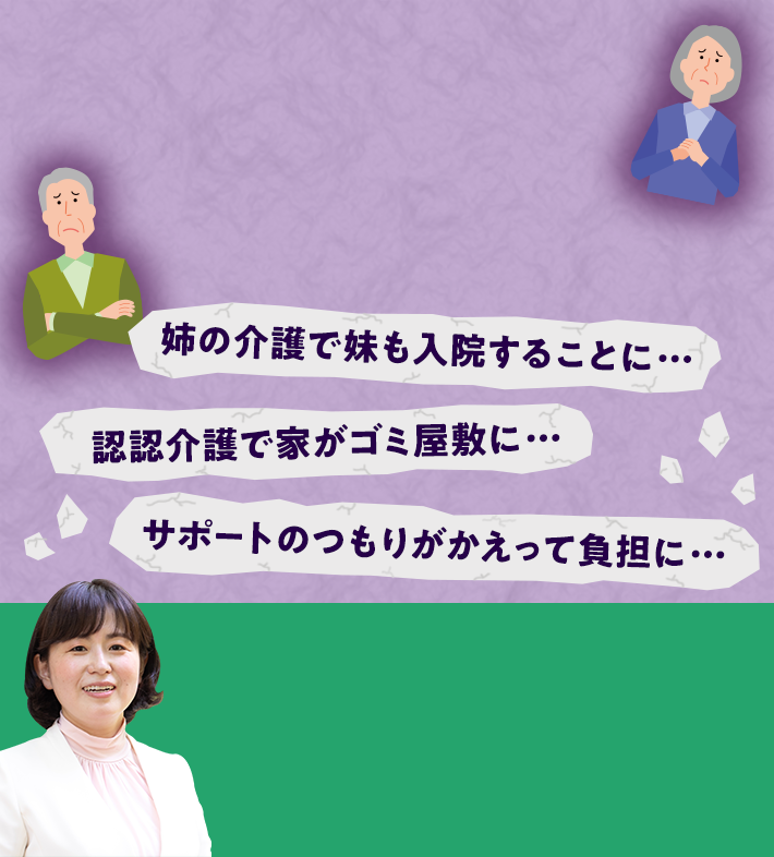 姉の介護で妹も入院することに・・・ 認認介護で家がゴミ屋敷に・・・ サポートのつもりがかえって負担に・・・