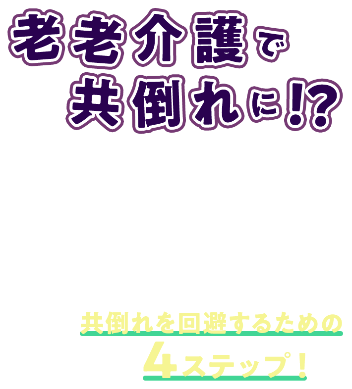 老老介護で共倒れに!? 社会福祉士が現場の事例から解説!共倒れを回避するための4ステップ!