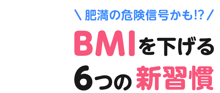 肥満の危険信号かも!? BMIを下げる6つの新習慣