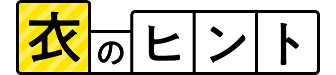 衣のヒント