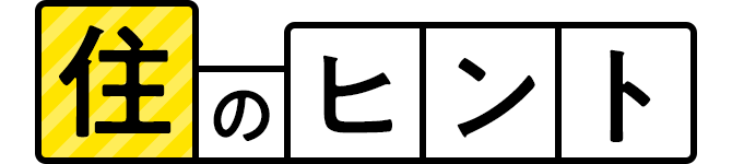 住のヒント