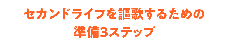 セカンドライフを謳歌するための準備3ステップ