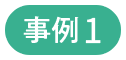 事例1