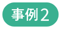 事例2
