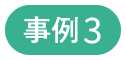 事例3