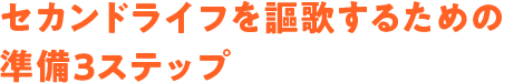 セカンドライフを謳歌するための準備3ステップ
