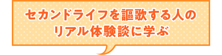 セカンドライフを謳歌する人のリアル体験談に学ぶ