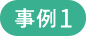 [事例1]